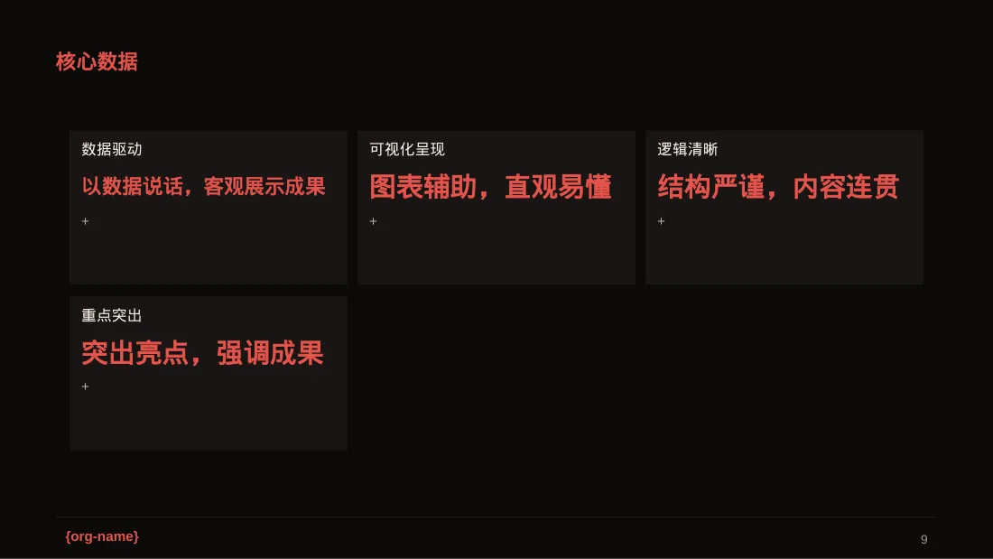 分公司建设成果汇报PPT模板（深色科技风）-2 第9页预览
