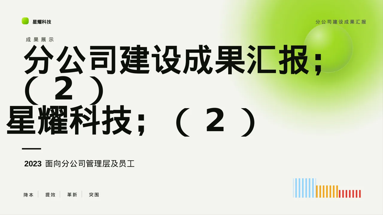 分公司建设成果汇报PPT模板（红黑杂志风）-2