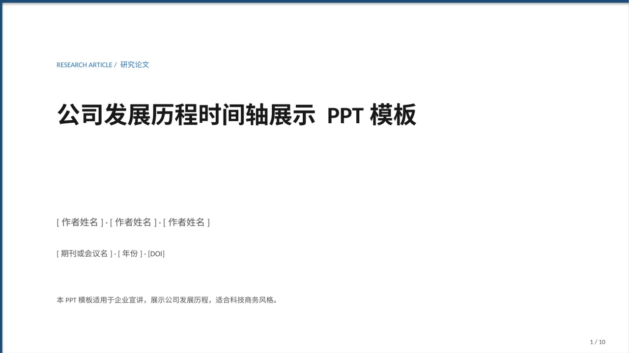 公司发展历程时间轴展示 PPT模板