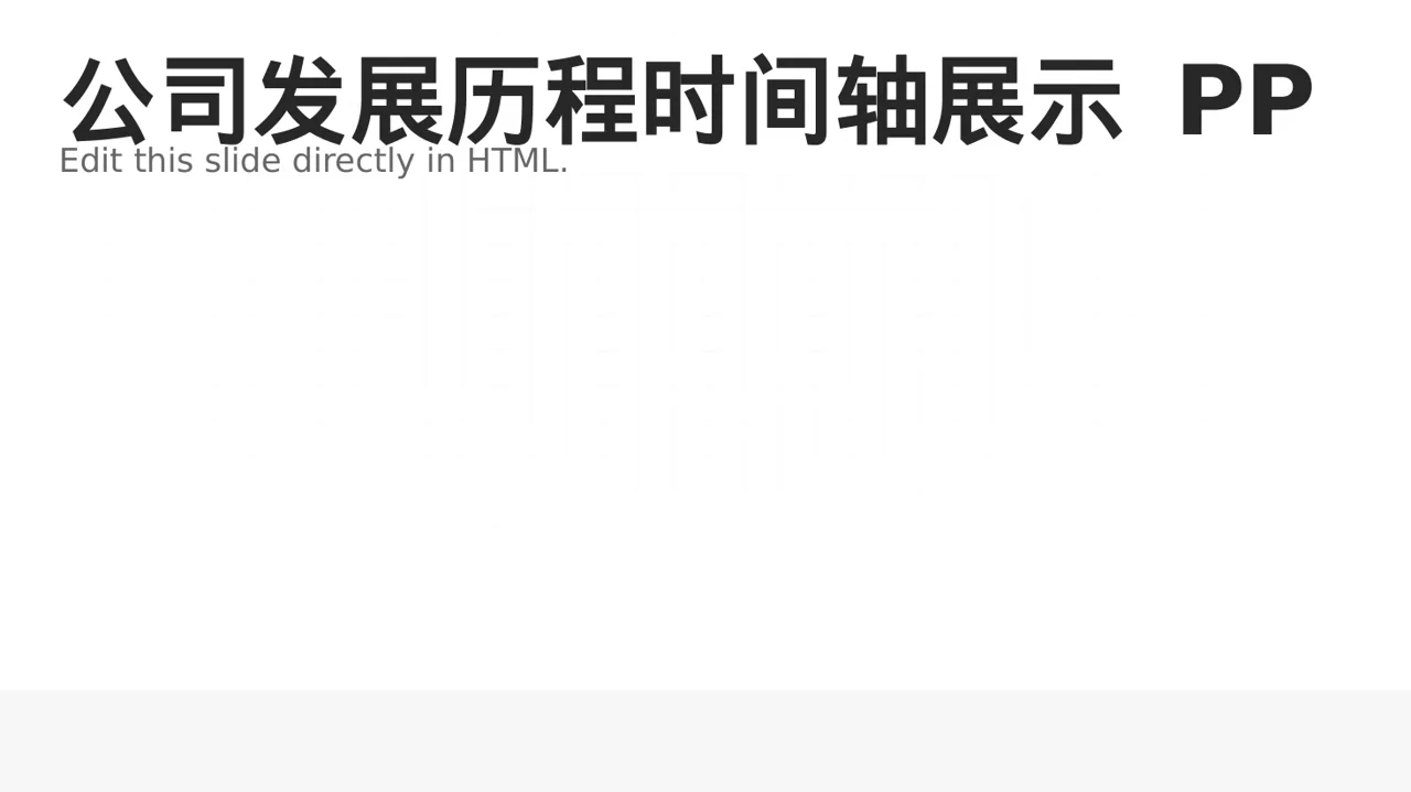 公司发展历程时间轴展示 PPT模板（红黑杂志风）
