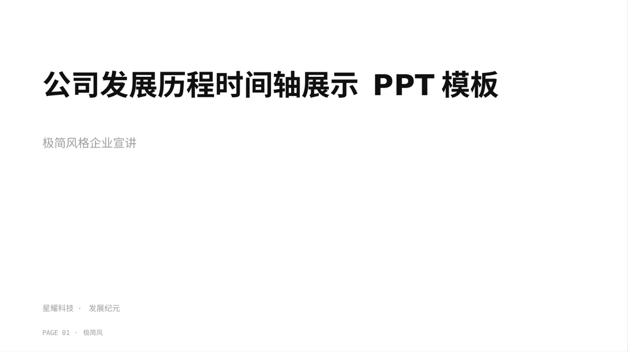 公司发展历程时间轴展示 PPT模板
