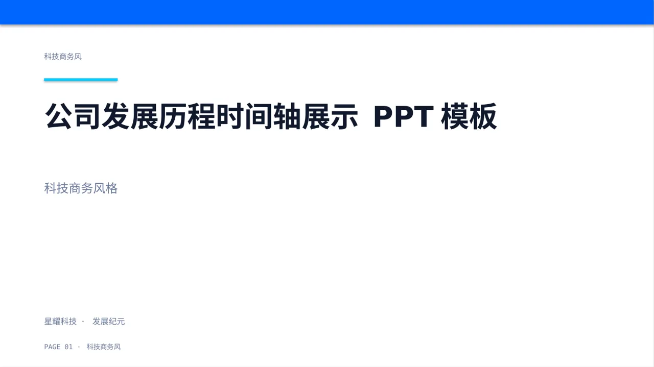 公司发展历程时间轴展示 PPT模板