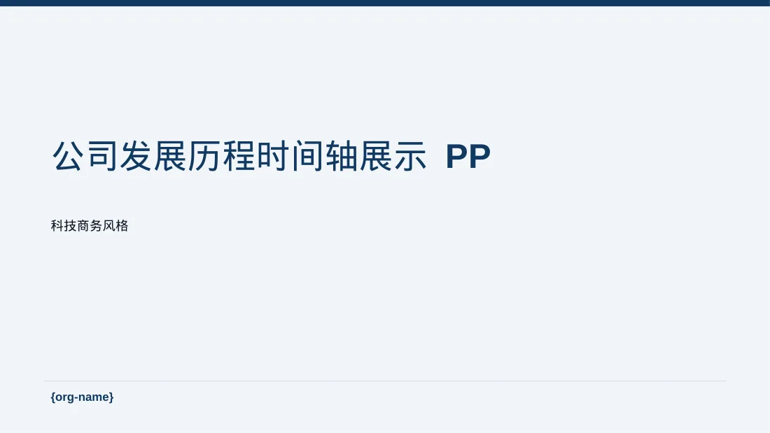 公司发展历程时间轴展示 PPT模板