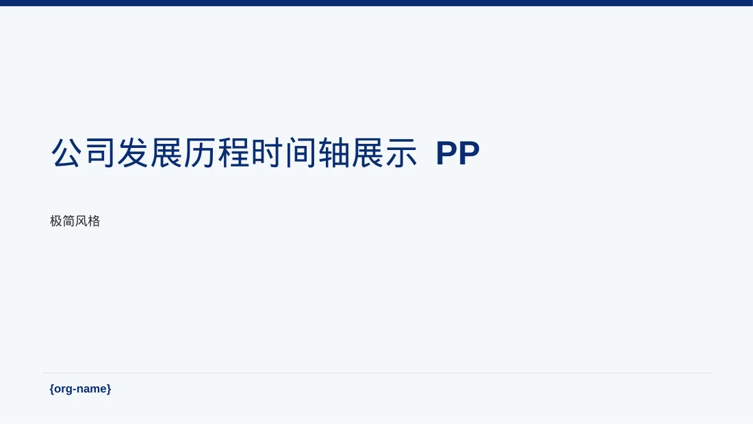 公司发展历程时间轴展示 PPT模板