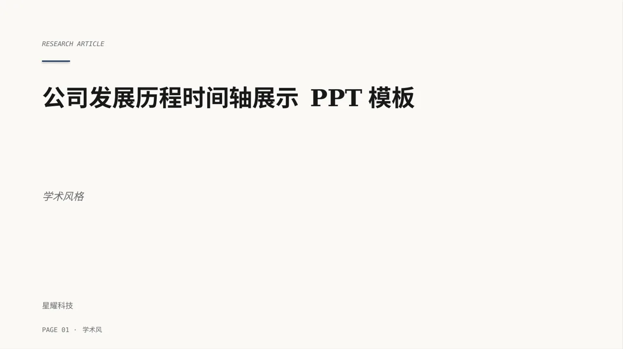 公司发展历程时间轴展示 PPT模板