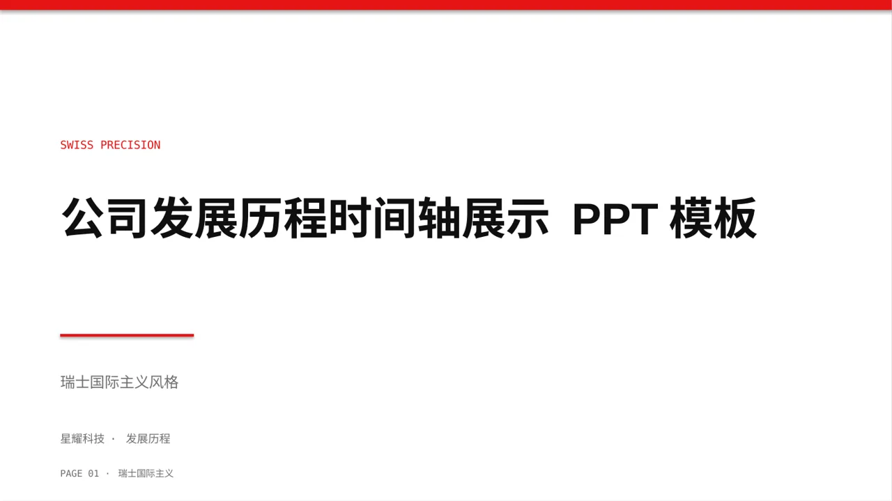 公司发展历程时间轴展示 PPT模板