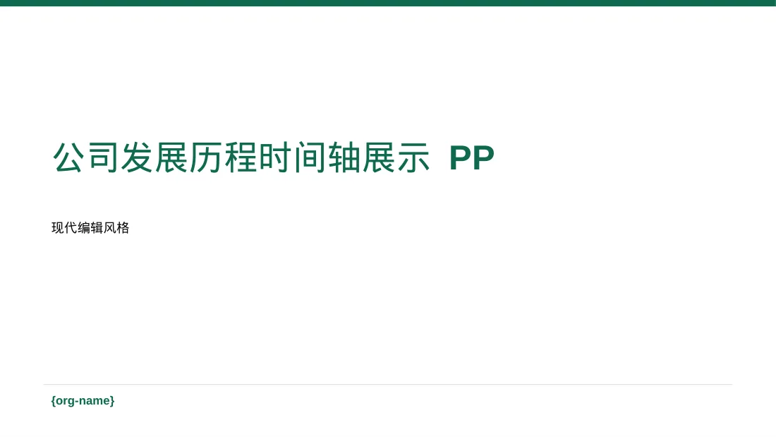 公司发展历程时间轴展示 PPT模板