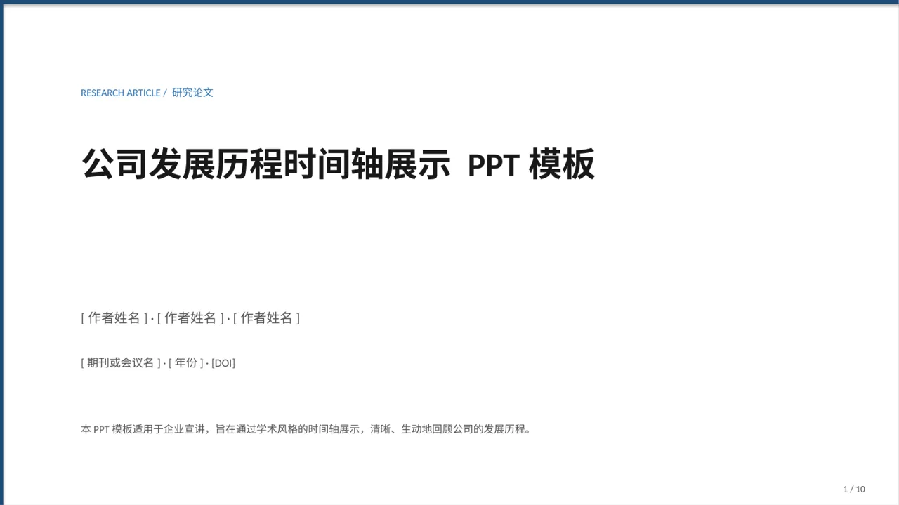 公司发展历程时间轴展示 PPT模板