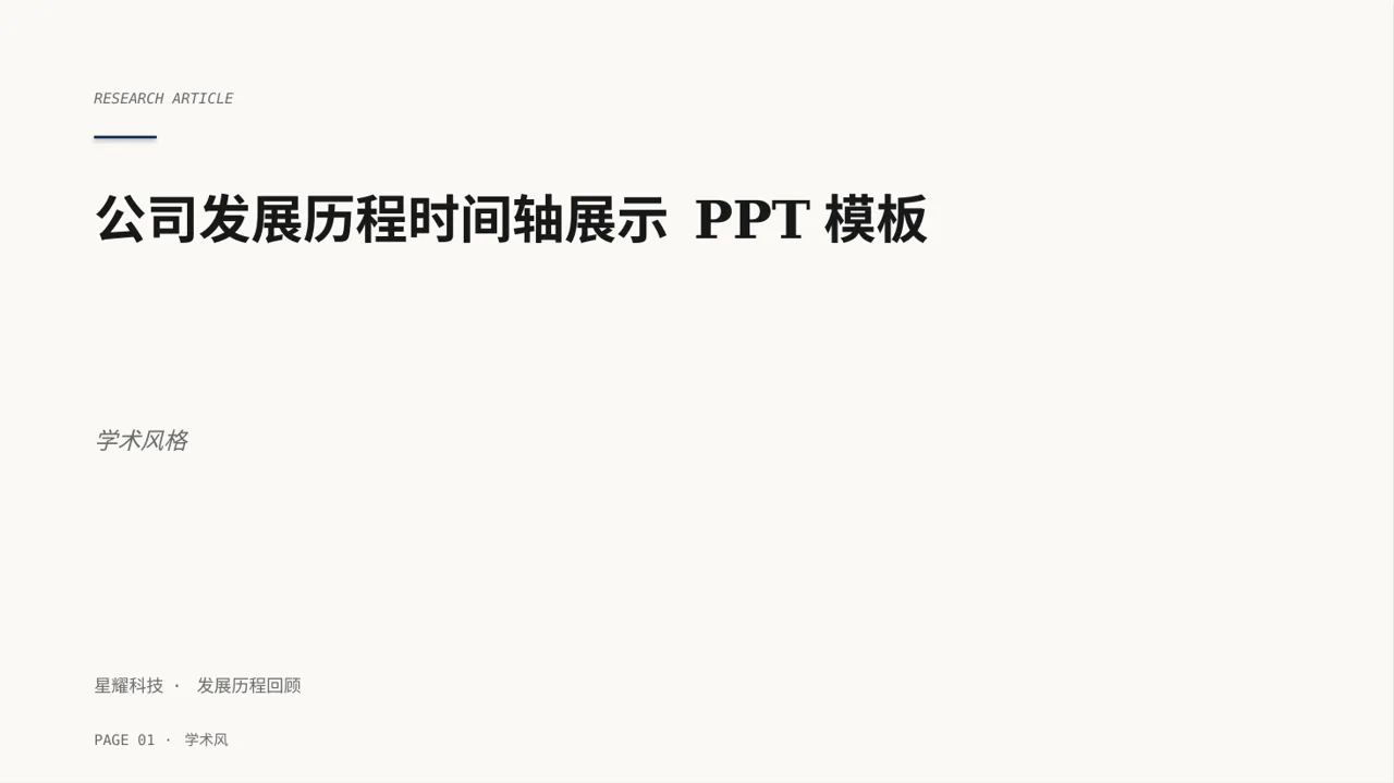 公司发展历程时间轴展示 PPT模板（深蓝学术风）