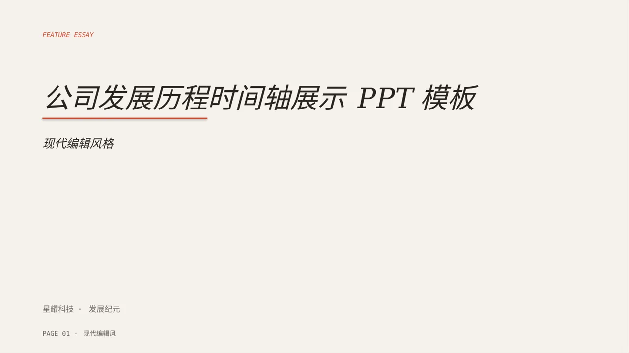 公司发展历程时间轴展示 PPT模板