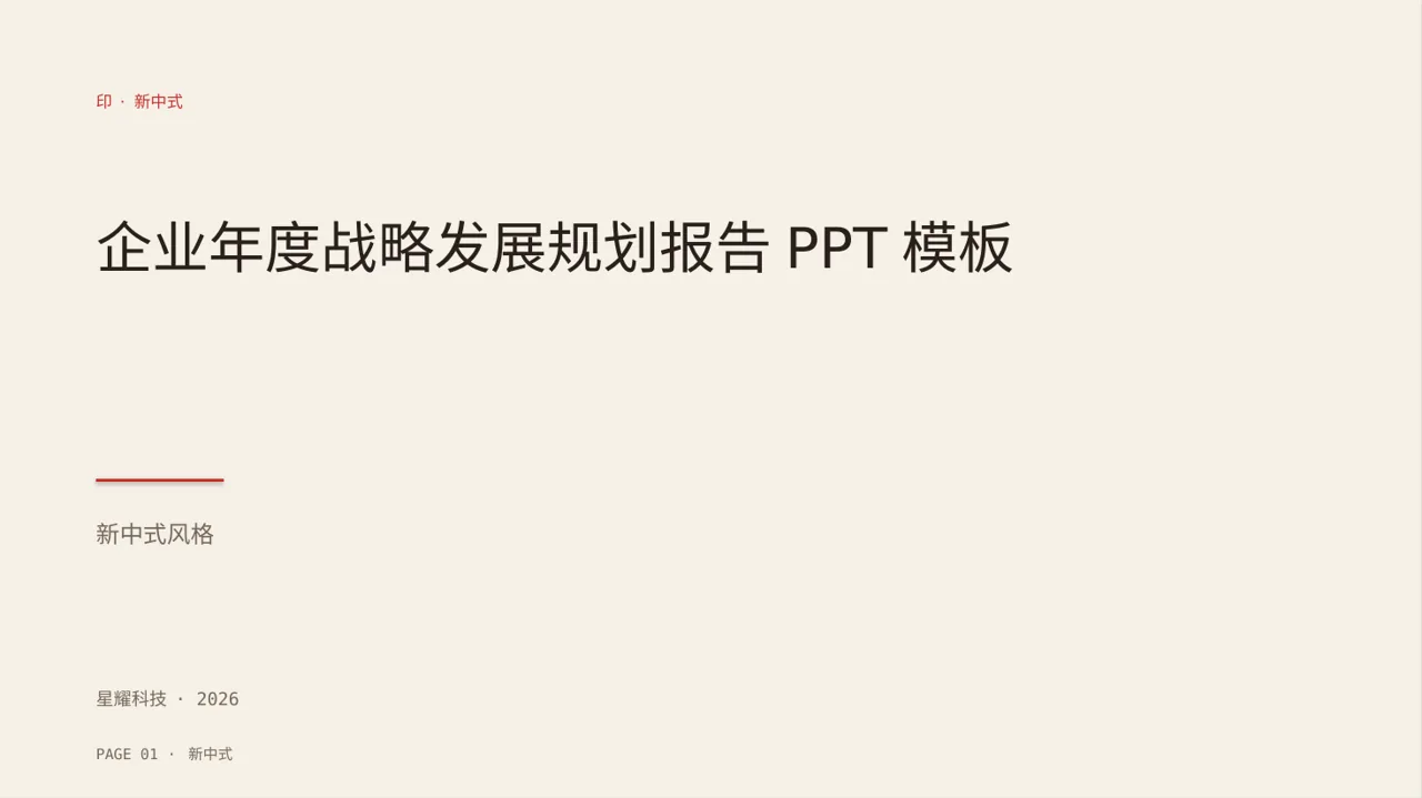 企业年度战略发展规划报告PPT模板