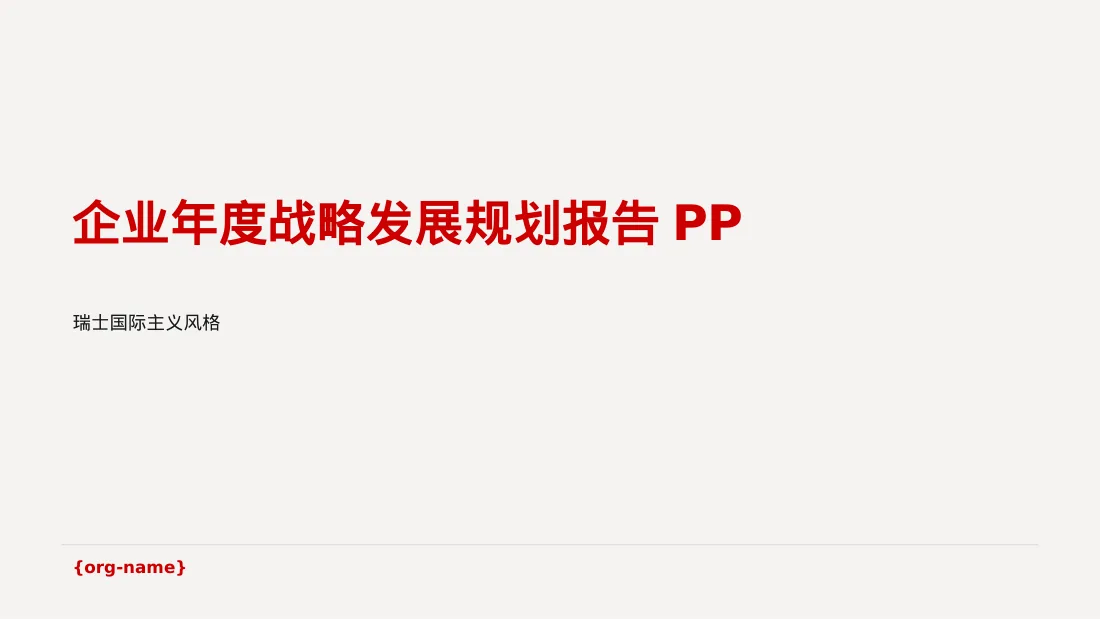 企业年度战略发展规划报告PPT模板