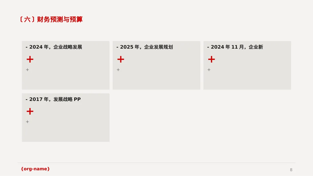 企业年度战略发展规划报告PPT模板 第8页预览