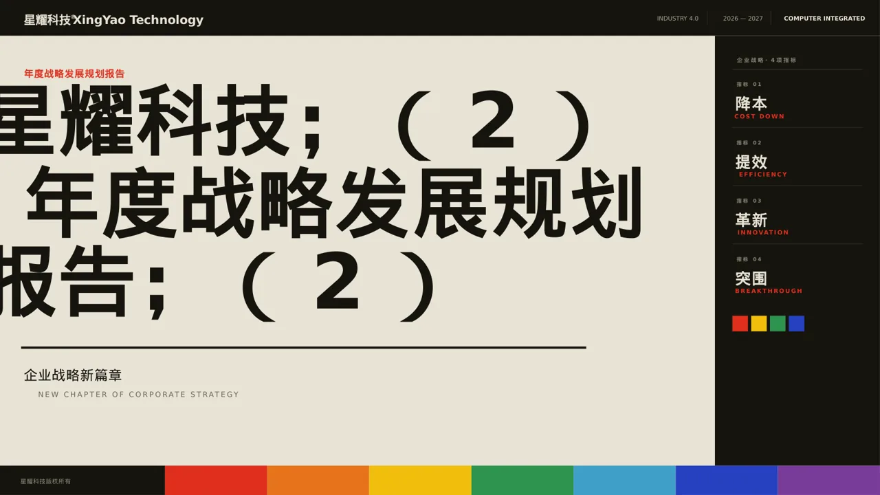 企业年度战略发展规划报告PPT模板