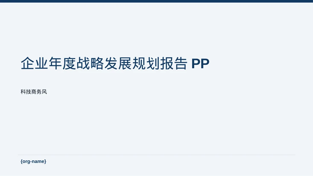 企业年度战略发展规划报告PPT模板（蓝色商务风）-3