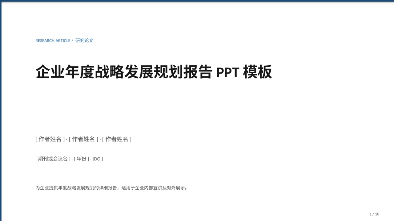 企业年度战略发展规划报告PPT模板