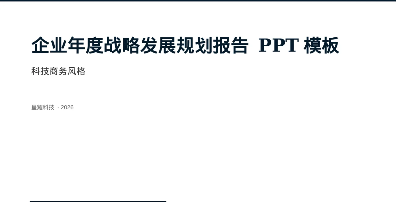 企业年度战略发展规划报告 PPT模板（蓝色商务风）