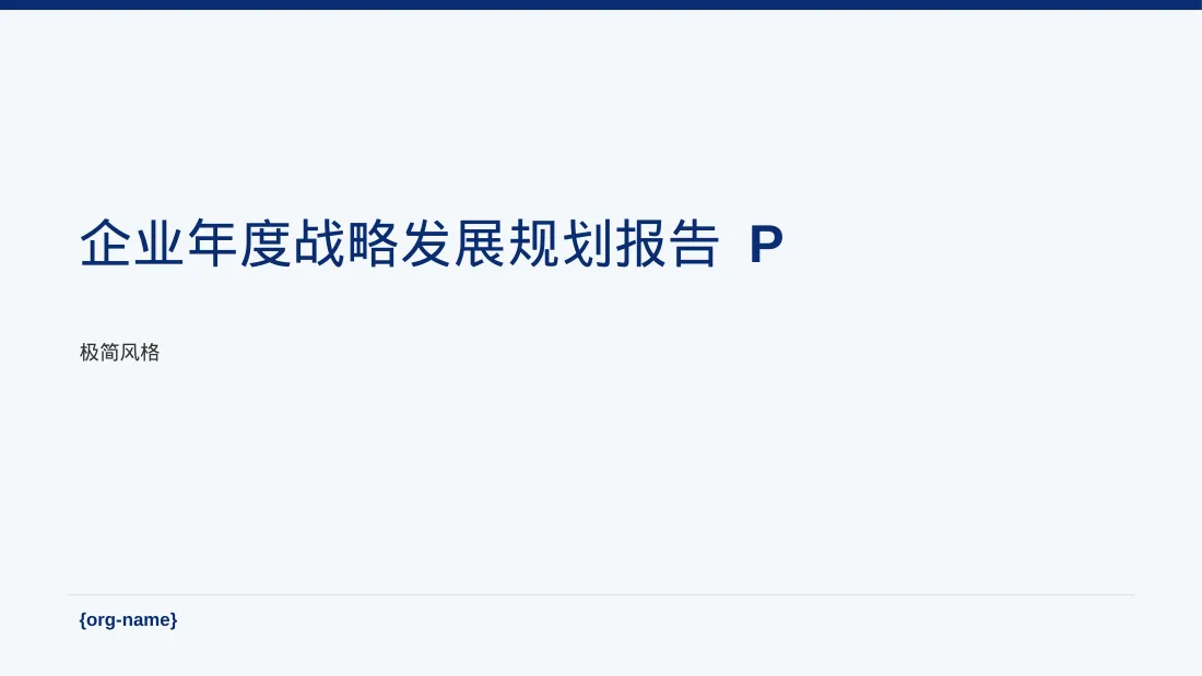 企业年度战略发展规划报告 PPT模板（黑白极简风）