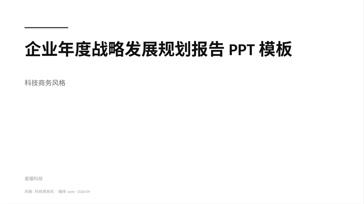 企业年度战略发展规划报告PPT模板