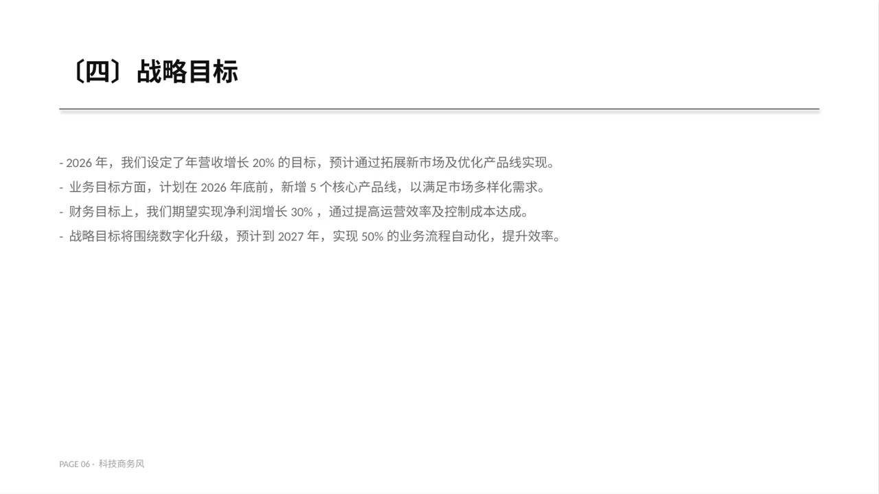 企业年度战略发展规划报告PPT模板 第6页预览