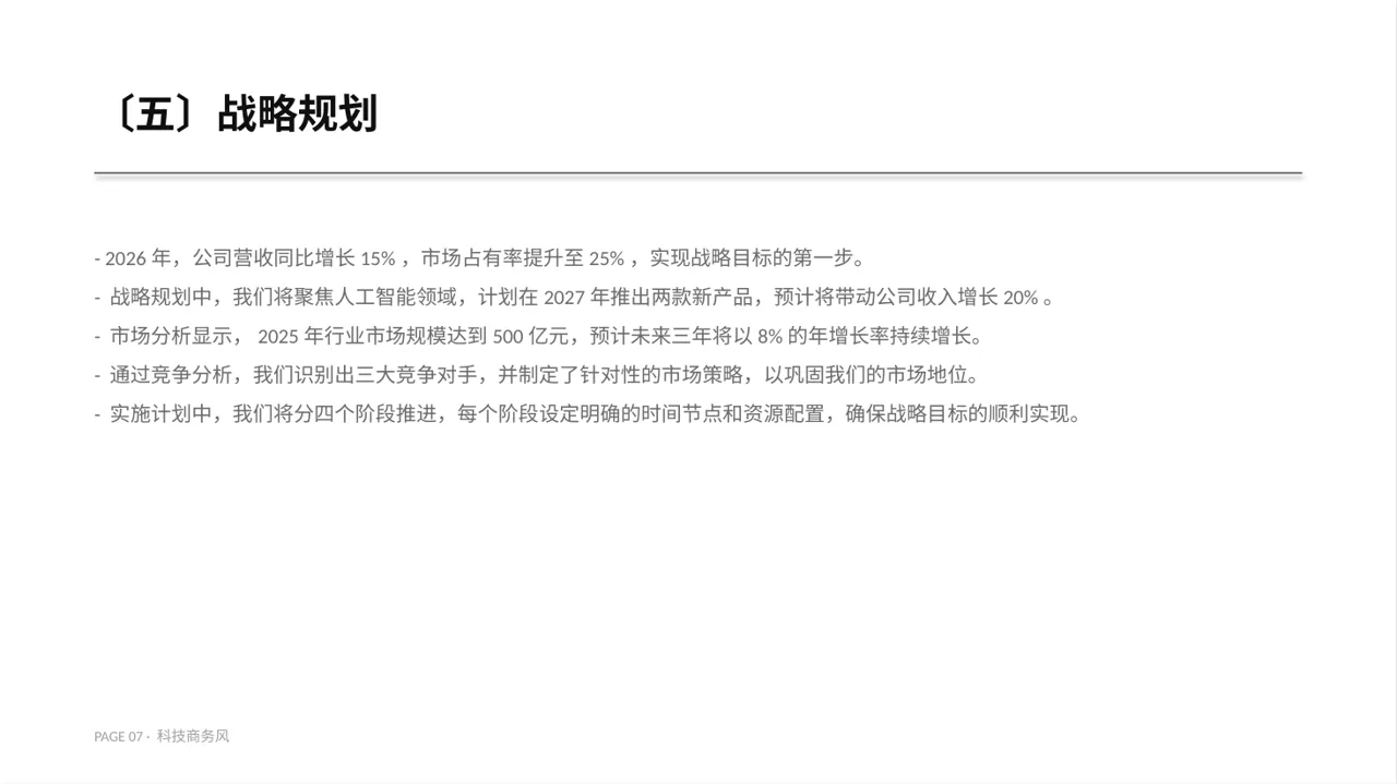 企业年度战略发展规划报告PPT模板 第7页预览