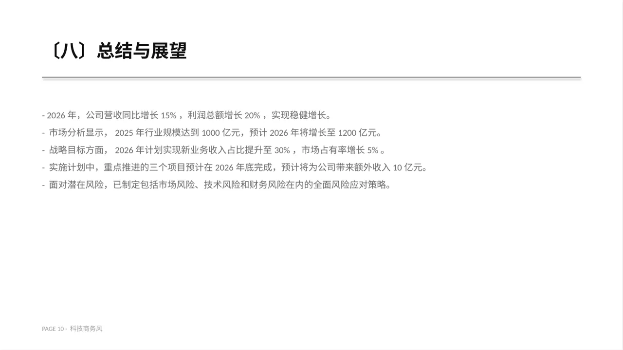 企业年度战略发展规划报告PPT模板 第10页预览