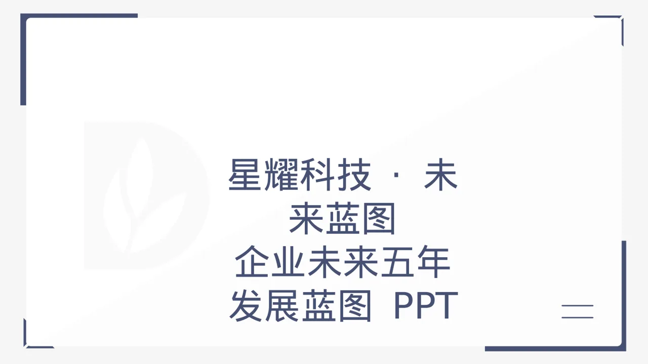 企业未来五年发展蓝图 PPT模板