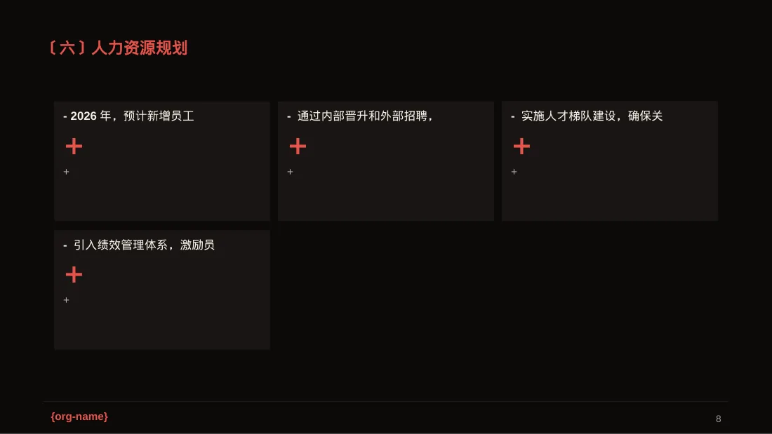 企业未来五年发展蓝图PPT模板（深色科技风）-2-2 第8页预览