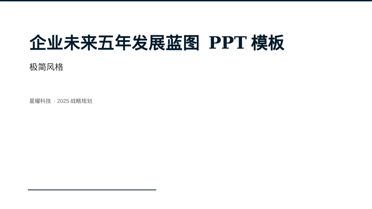 企业未来五年发展蓝图 PPT模板（黑白极简风）-2