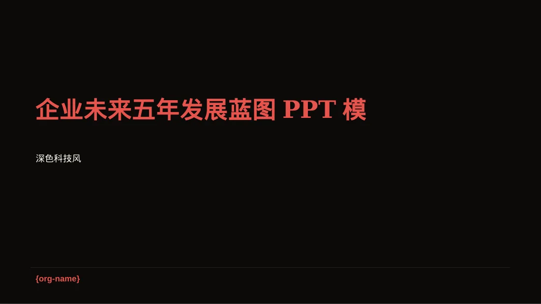 企业未来五年发展蓝图PPT模板