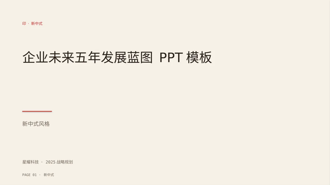 企业未来五年发展蓝图 PPT模板