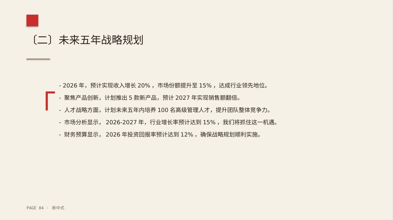 企业未来五年发展蓝图 PPT模板 第4页预览