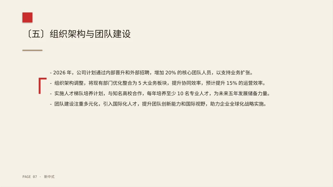 企业未来五年发展蓝图 PPT模板 第7页预览