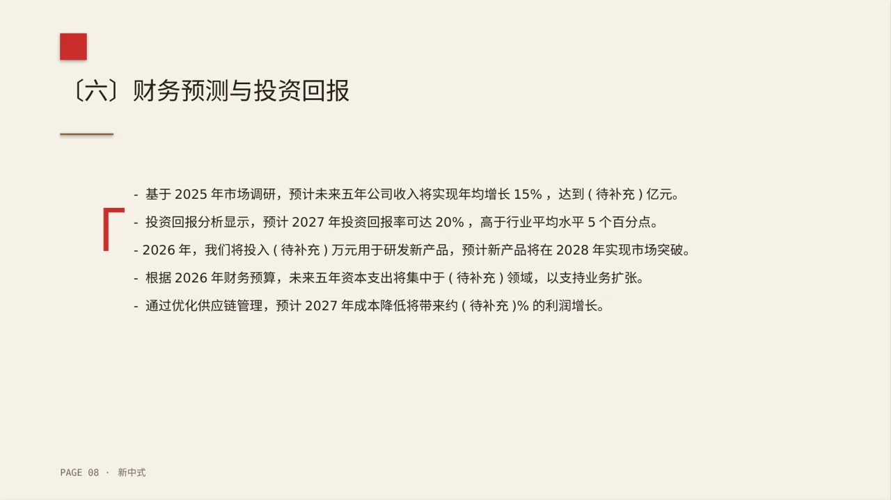 企业未来五年发展蓝图 PPT模板 第8页预览