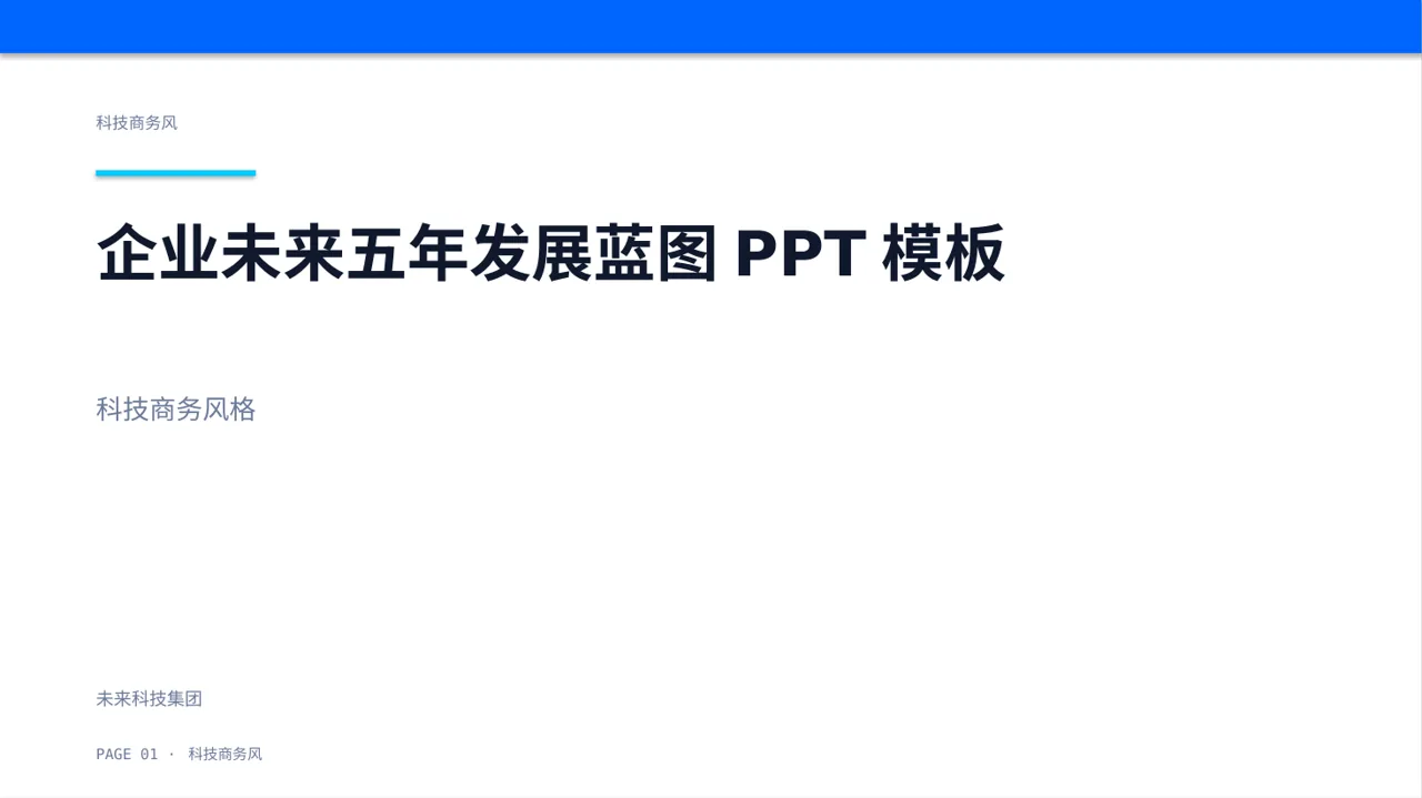 企业未来五年发展蓝图PPT模板
