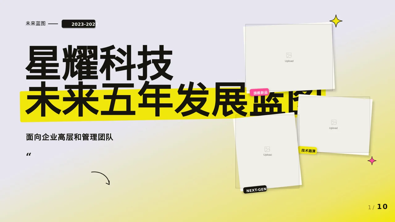 企业未来五年发展蓝图 PPT模板