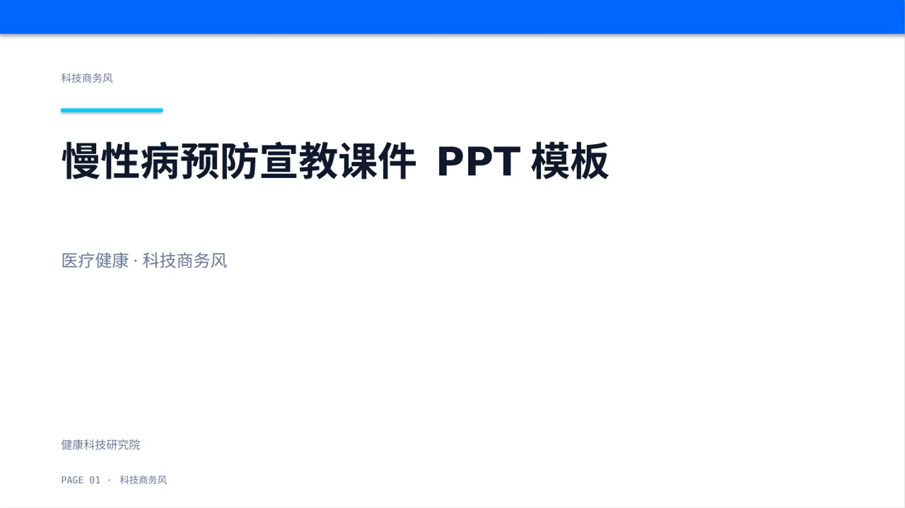 慢性病预防宣教课件 PPT模板 封面