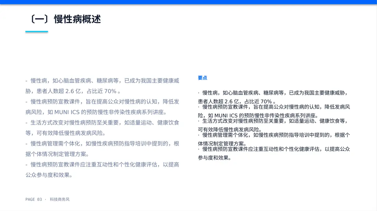 慢性病预防宣教课件 PPT模板 第3页预览