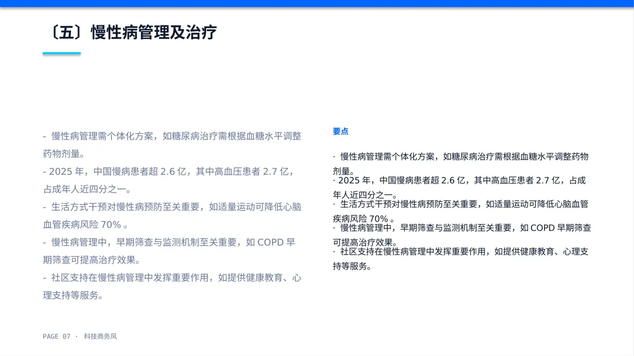 慢性病预防宣教课件 PPT模板 第7页预览