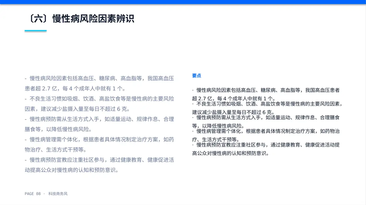 慢性病预防宣教课件 PPT模板 第8页预览