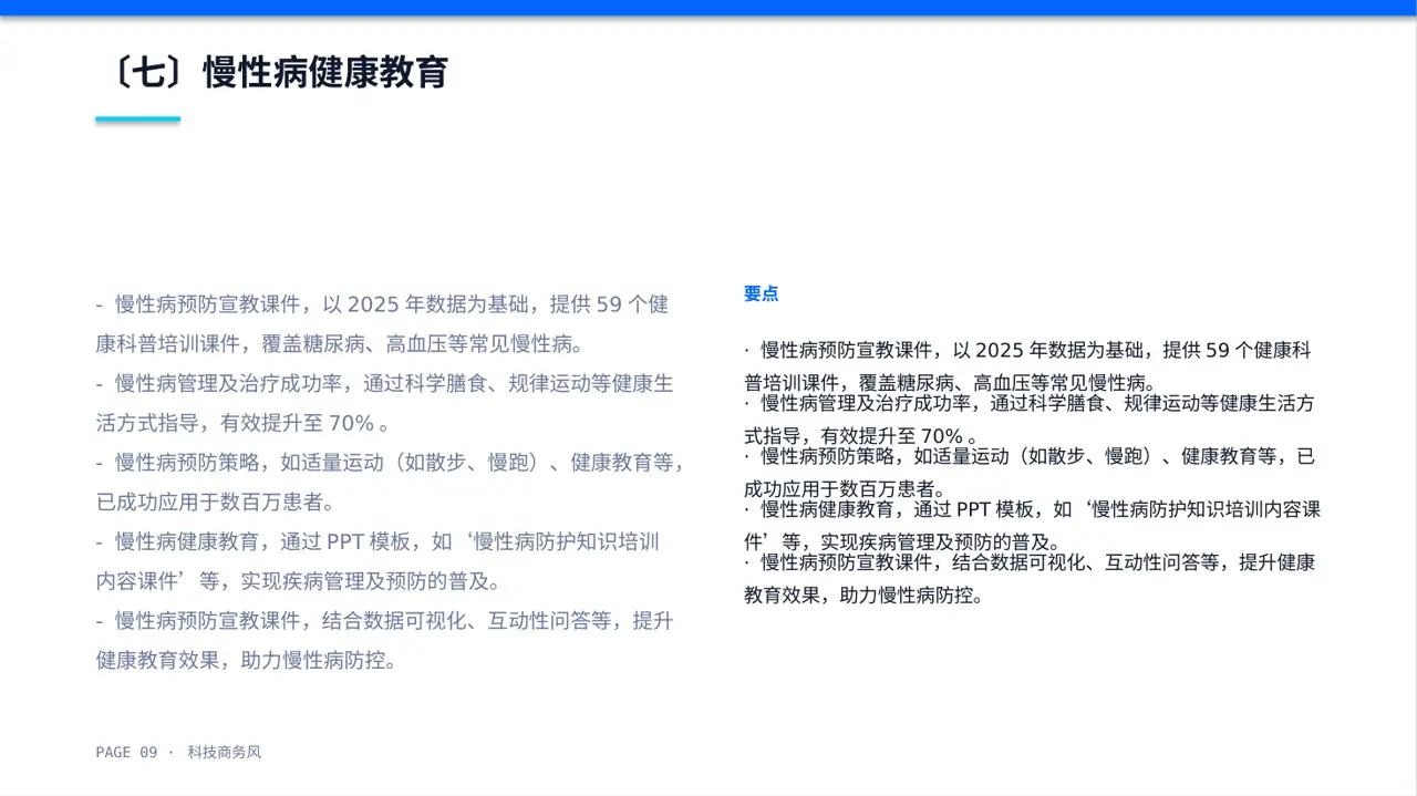 慢性病预防宣教课件 PPT模板 第9页预览