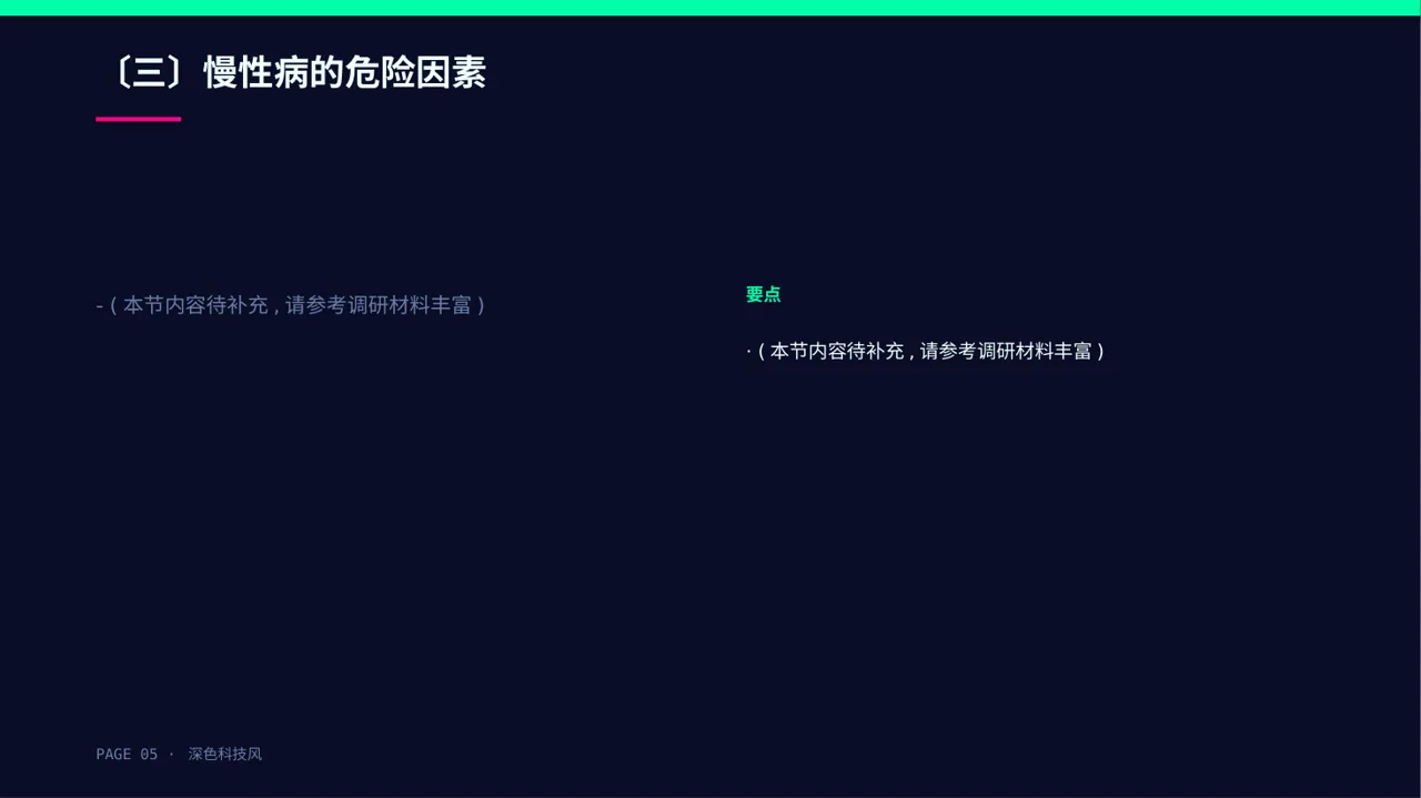 慢性病预防宣教课件 PPT模板 第5页预览