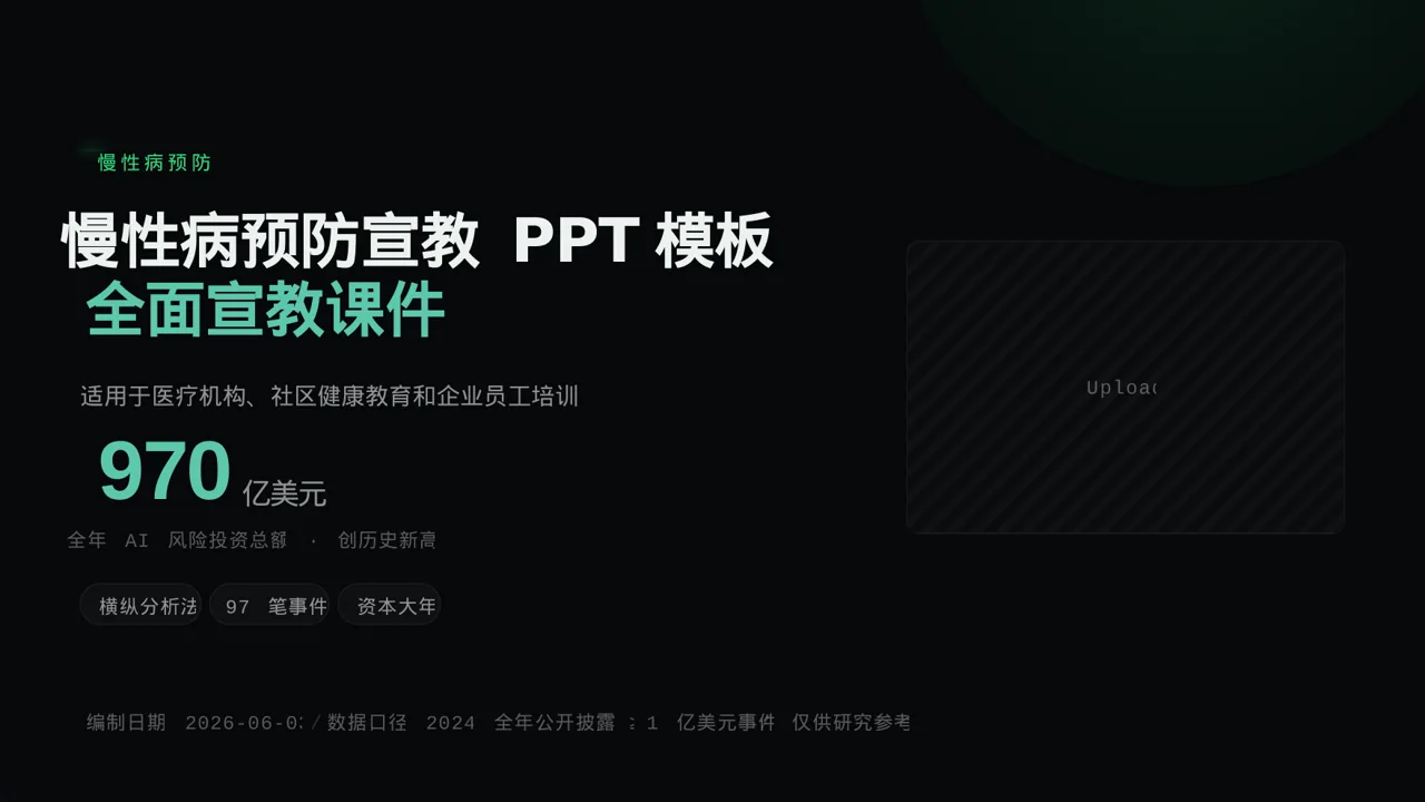 慢性病预防宣教 PPT模板