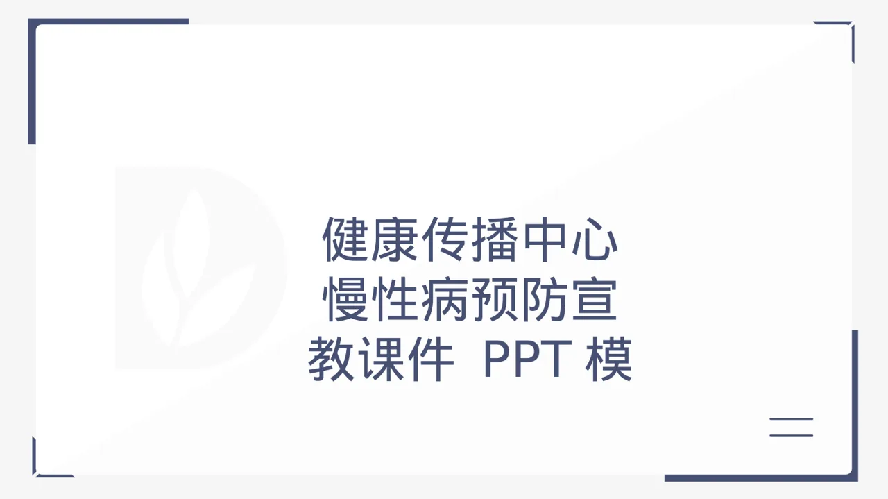 慢性病预防宣教课件 PPT模板