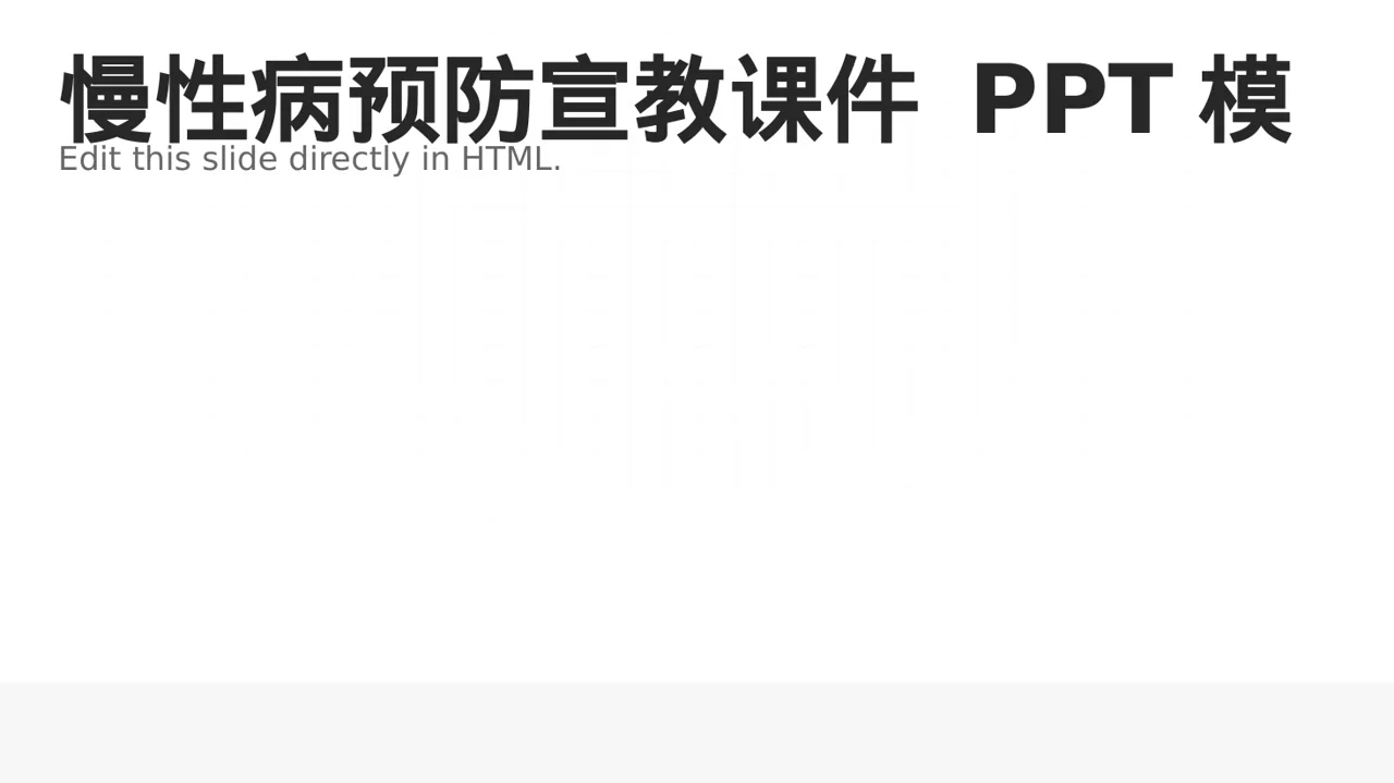 慢性病预防宣教课件 PPT模板（黑白极简风）