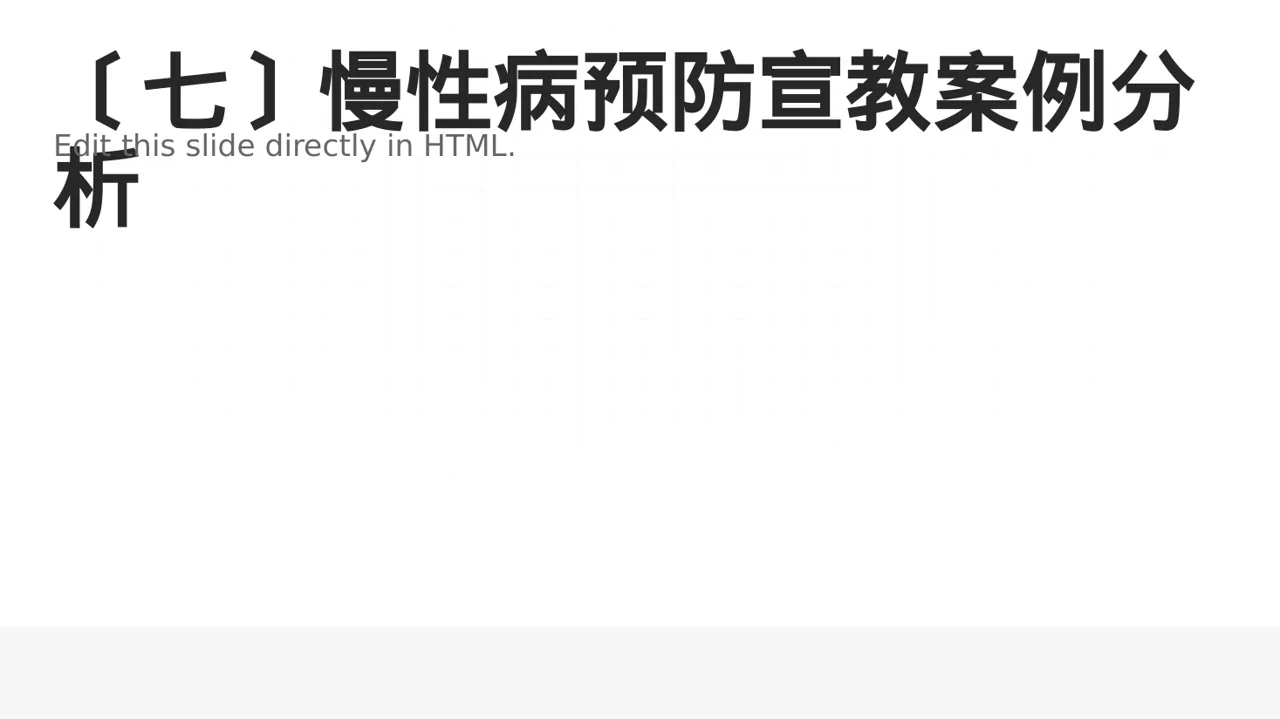 慢性病预防宣教课件 PPT模板（黑白极简风） 第8页预览