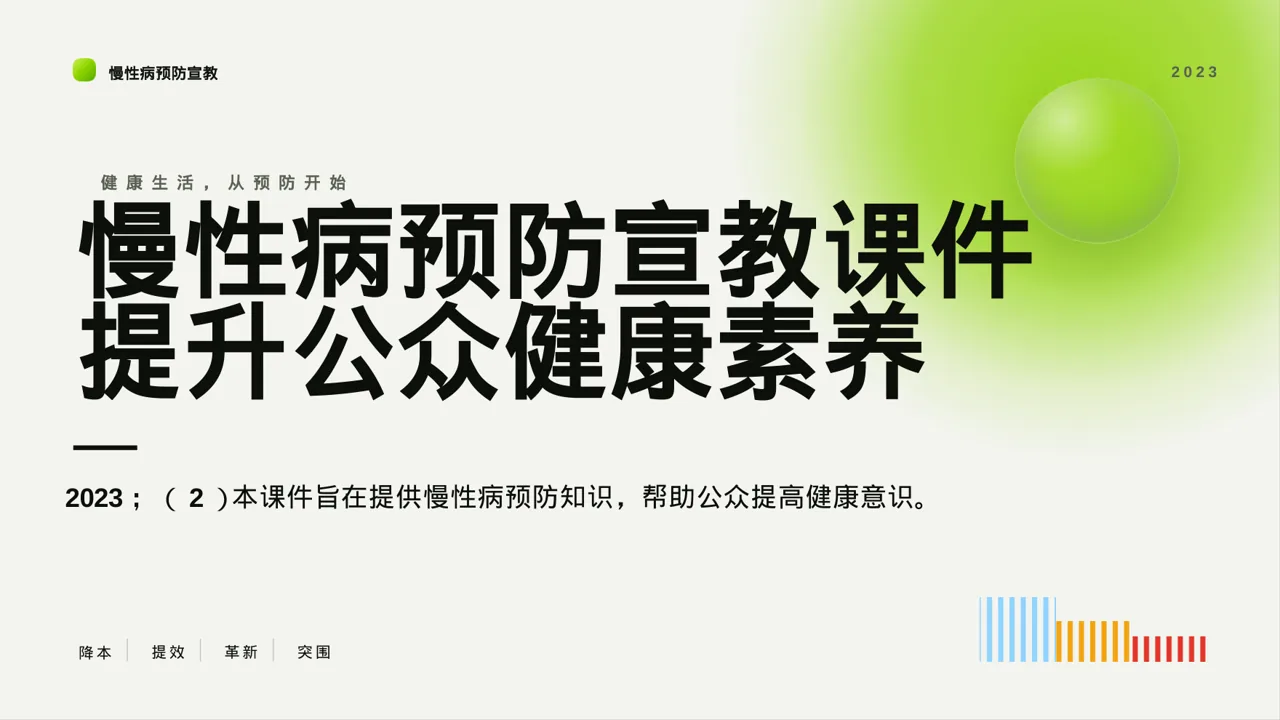 慢性病预防宣教课件 PPT模板
