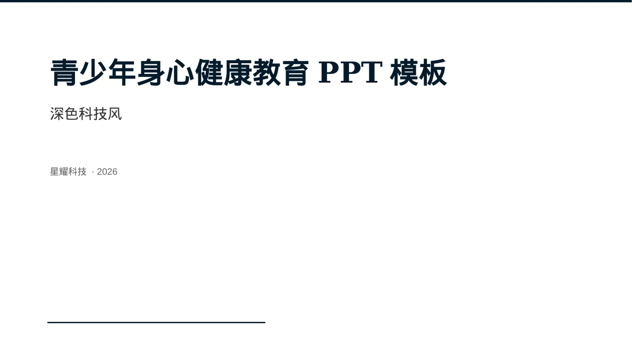 青少年身心健康教育PPT模板