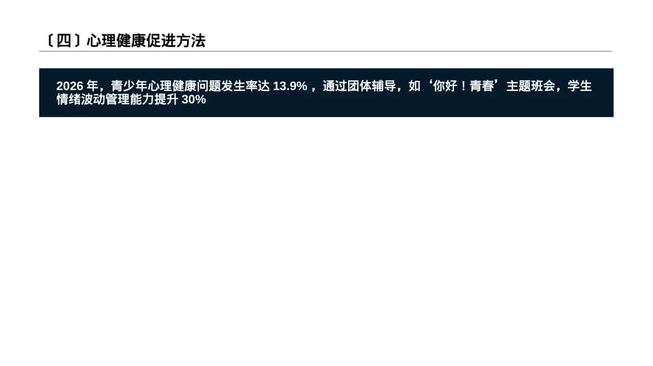 青少年身心健康教育PPT模板 第5页预览