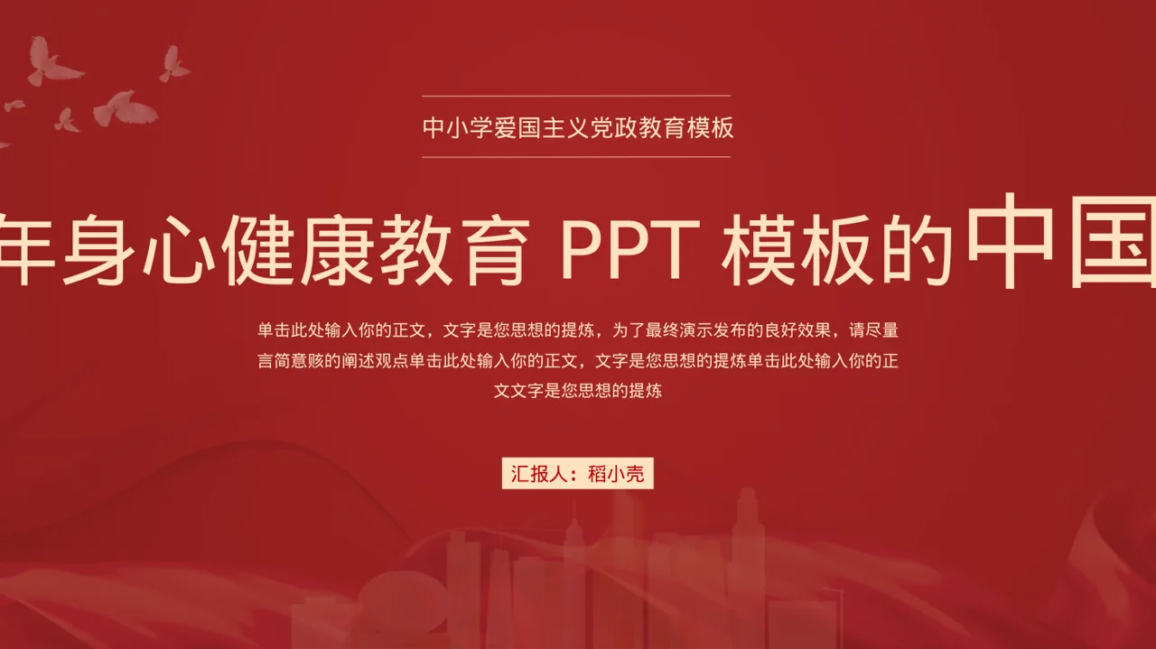 青少年身心健康教育PPT模板
